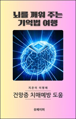 뇌를 깨워주는 기억법 여행