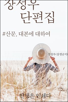 장성우 단편집