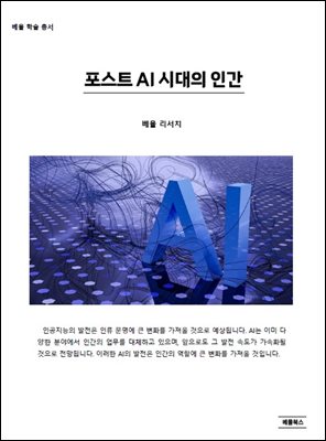 포스트 AI 시대의 인간