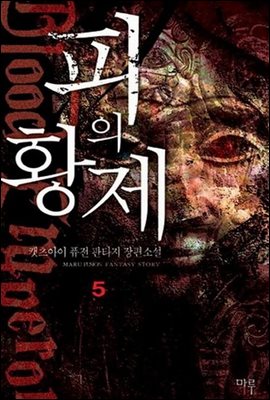 피의 황제 5