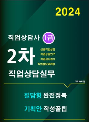 직업상담사 1급 2차시험 대비