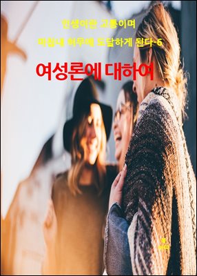 인생이란 고통이며 마침내 허무에 도달하게 된다-6 _여성론에 대하여