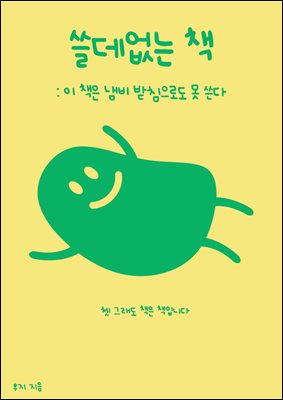 쓸데없는 책