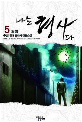 나는 형사다 5 (완결)