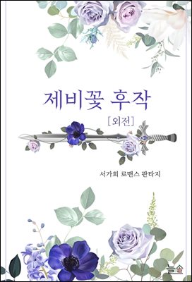 제비꽃 후작 (외전)