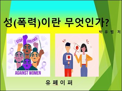 성(폭력)이란 무엇인가?