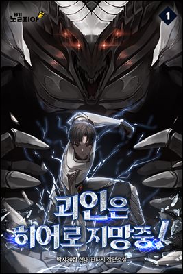 괴인은 히어로 지망중! 01권