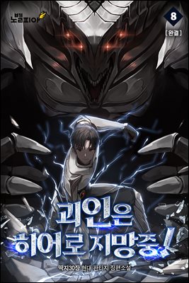 [대여] 괴인은 히어로 지망중! 08권 (완결)