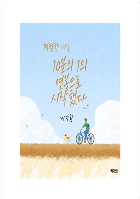 평범한 나는 10분의 1의 연봉으로 시작했다