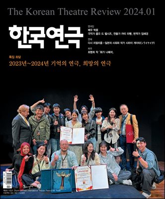 한국연극 2024년 01월호