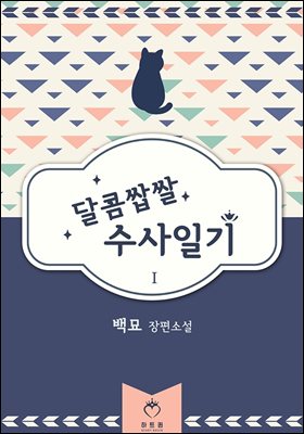 달콤쌉쌀 수사일기 1권