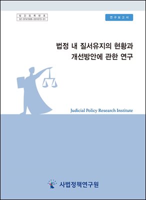 법정 내 질서유지의 현황과개선방안에 관한 연구