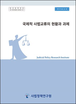 국제적 사법교류의 현황과 과제