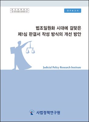 법조일원화 시대에 걸맞은 제1심 판결서 작성 방식의 개선 방안