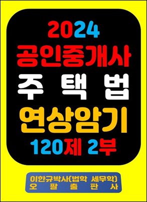 『2024 공인중개사 주택법 연상암기 120제 2부』