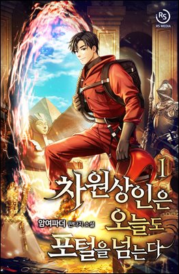 [대여] 차원상인은 오늘도 포털을 넘는다 01권