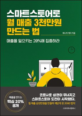 스마트스토어로 월 매출 3천만원 만드는 법