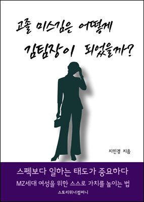 고졸 미스김은 어떻게 김팀장이 되었을까?