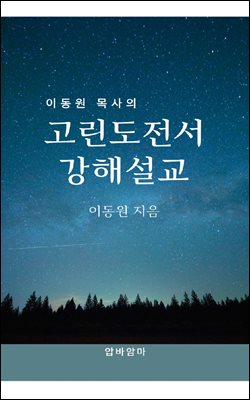 이동원 목사의 고린도전서 강해설교