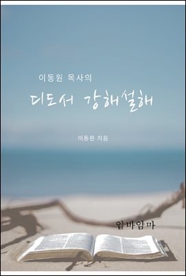 이동원 목사의 디도서 강해설교