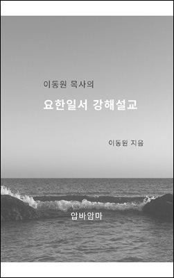 이동원 목사의 요한일서 강해설교