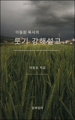 이동원 목사의 룻기 강해설교