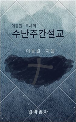 이동원 목사의 수난주간 설교