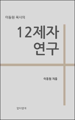 이동원 목사의 12제자 연구