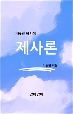 이동원 목사의 제사론