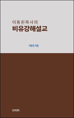 이동원 목사의 비유강해설교