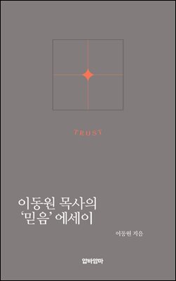 이동원 목사의 &#39;믿음&#39;에세이