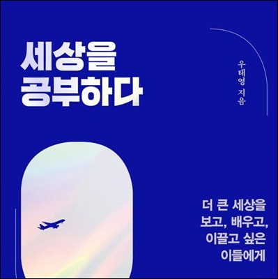 세상을 공부하다