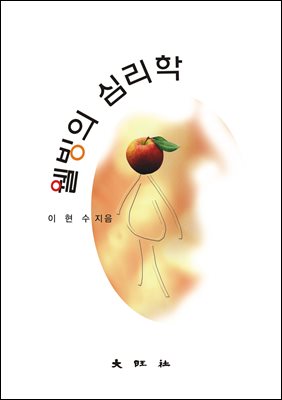 웰빙의 심리학