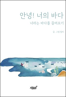 안녕! 너의 바다