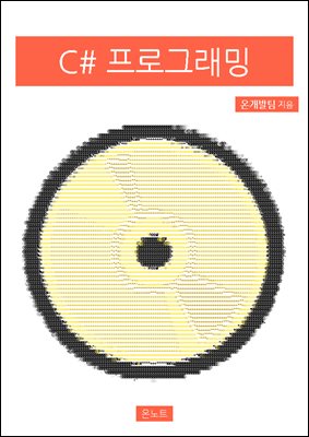 C# 프로그래밍