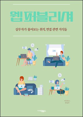 웹 퍼블리셔 - HTML, CSS, JavaScript, 웹 디자인, 반응형 웹, 웹 표준, 웹 접근성, 크로스 브라우징, 웹 성능 최적화, 웹 호환성