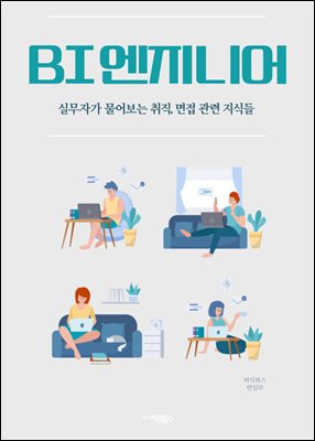 BI 엔지니어 - 데이터 분석, 데이터 시각화, 데이터 웨어하우스, 데이터 모델링, 데이터 마이닝, 데이터 통합, 데이터 품질 관리, 데이터 추출 및 변환, 데이터베이스 관리, 비즈니스 인텔리전스