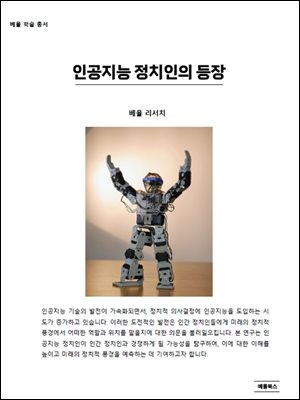 인공지능 정치인의 등장