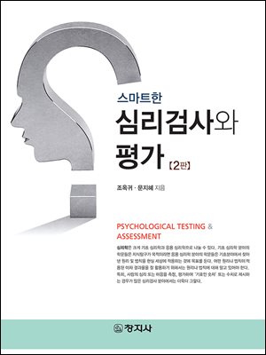 스마트한 심리검사와 평가(2판)