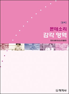 몬테소리 감각 영역(증보)