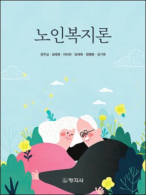 노인복지론_장우심