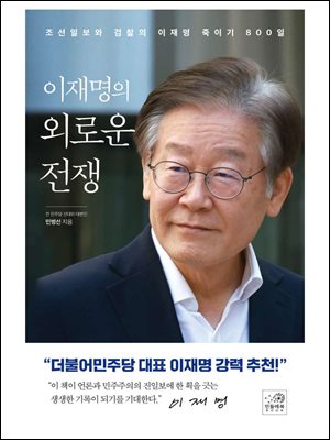 이재명의 외로운 전쟁