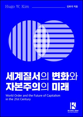세계질서의 변화와 자본주의의 미래