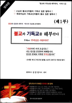 불교와 기독교를 해부한다 (제1부)