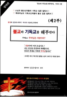 불교와 기독교를 해부한다 (제2부)