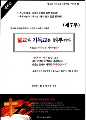 불교와 기독교를 해부한다 (제7부)