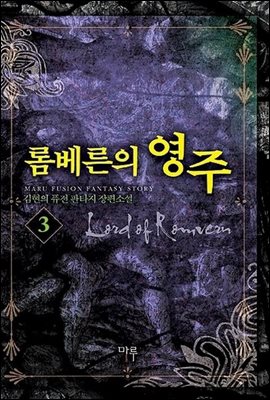 롬베른의 영주 3