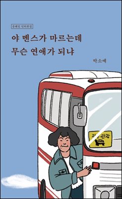 야 멘스가 마르는데 무슨 연애가 되냐