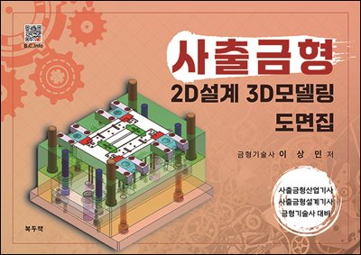 사출금형 2D설계 3D모델링 도면집