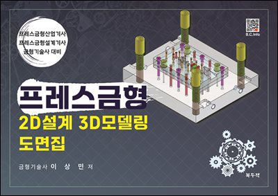 프레스금형 2D설계 3D모델링 도면집